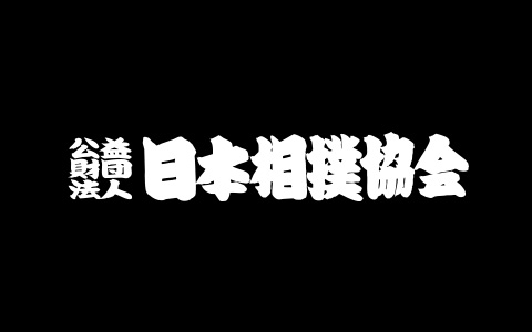 令和六年 大相撲カレンダー