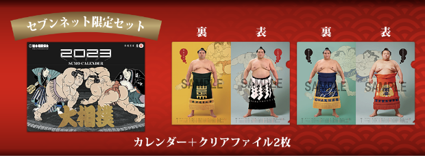 大相撲反物とカレンダーセット