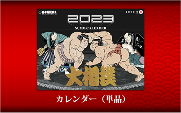 2022年 大相撲カレンダー セブンネット限定セット
