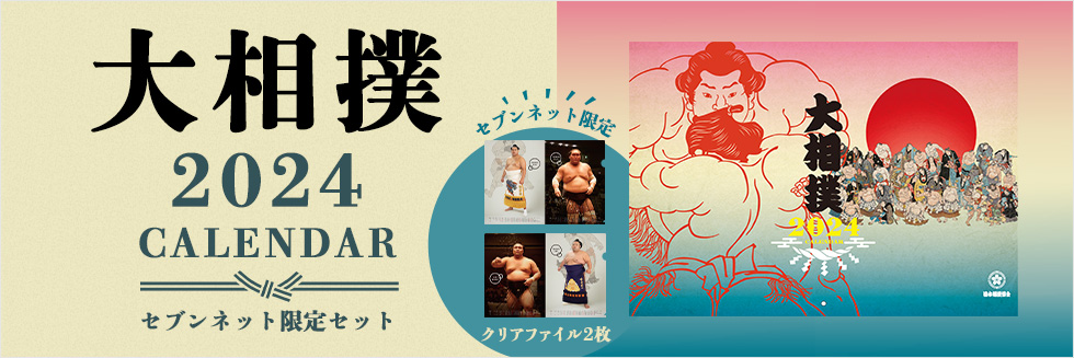 令和六年 大相撲カレンダー