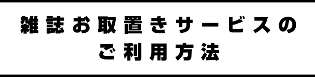 雑誌お取置きサービス｜セブンネットショッピング