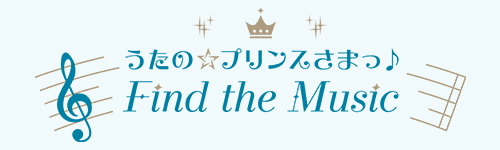 うたの☆プリンスさまっ♪ Find the Music 公式グッズ