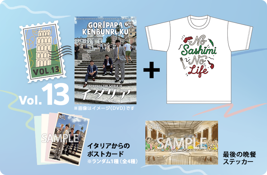 ゴリパラ見聞録 Vol.13＜初回限定版＞＜ゴリパラ見聞録Tシャツ　イタリア 白 セット＞
