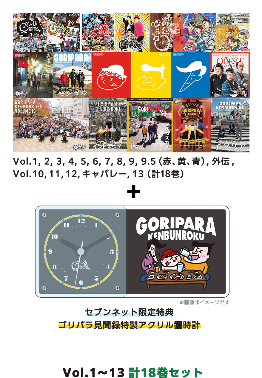 ゴリパラ見聞録 Vol.1～Vol.13セット（全18巻）＜セブンネット限定特典：ゴリパラ見聞録特製アクリル置時計付き＞