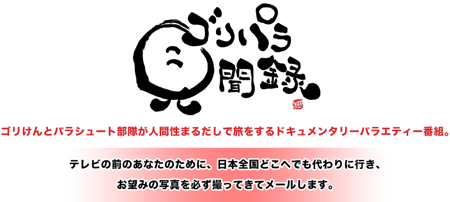 ゴリパラ見聞録 - オリジナル商品お取り扱い中！｜セブンネット