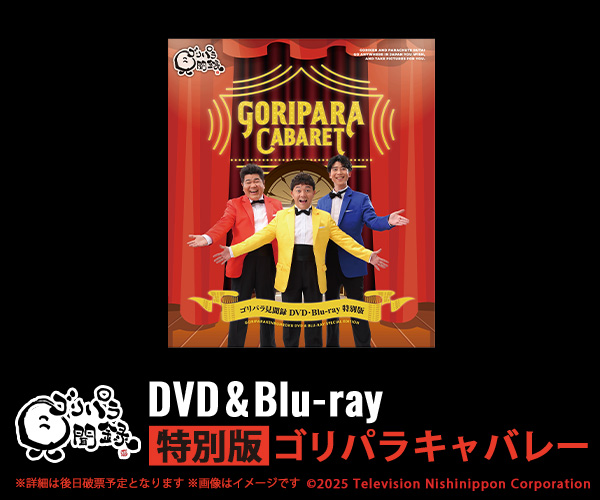 ゴリパラ見聞録 DVD・Blu-ray 特別版 ゴリパラキャバレー 発売決定！