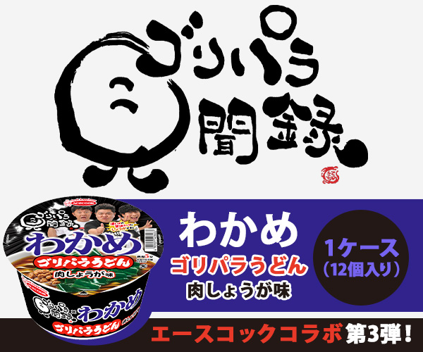 ゴリパラ見聞録 エースコックコラボ第3弾！ゴリパラうどん肉しょうが味 1ケース（12個入り）