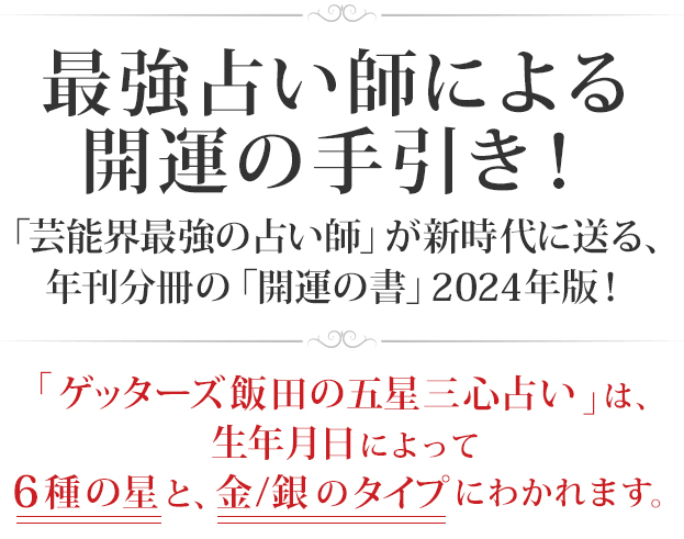 ゲッターズ飯田 五星三心占い 生年月日からあなたの星とタイプが今すぐ