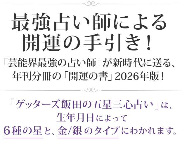 ゲッターズ飯田の五星三心占い 2025年版
