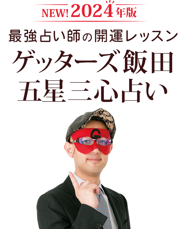 ゲッターズ飯田 五星三心占い 生年月日からあなたの星とタイプが今すぐ