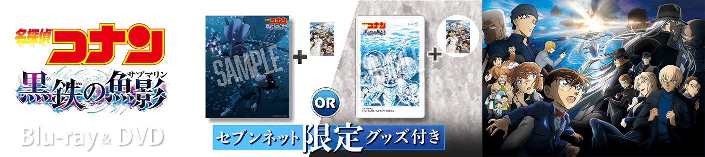 劇場版名探偵コナン 黒鉄の魚影限定グッズ