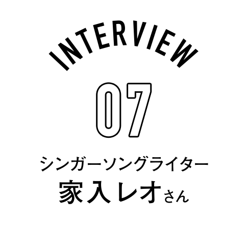 Interview07 シンガーソングライター 家入レオさん