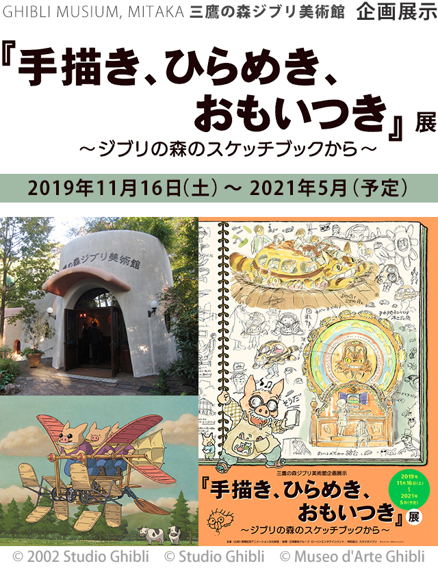 三鷹の森ジブリ美術館 企画展示 『手描き、ひらめき、おもいつき』展