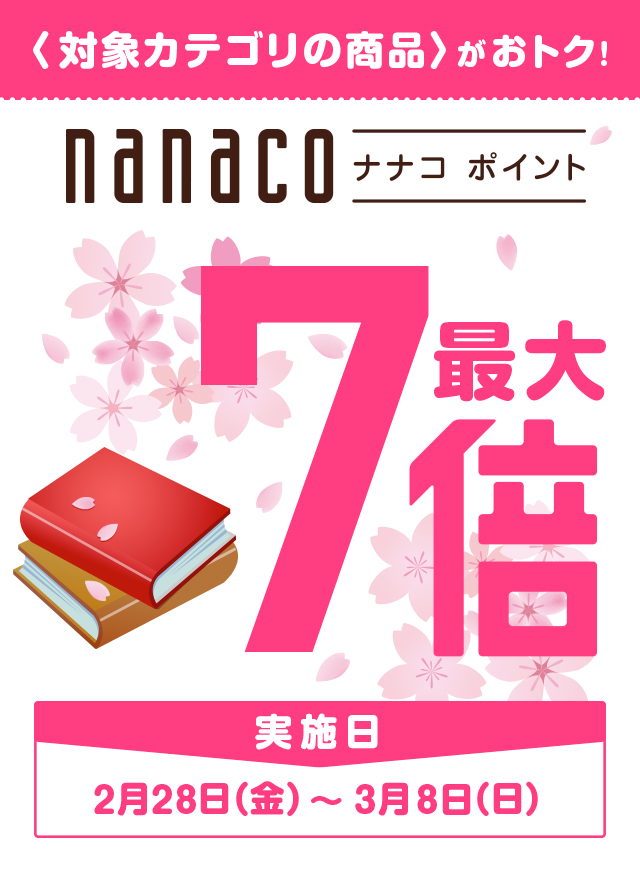 期間限定！対象カテゴリの商品がおトク！nanacoポイント最大7倍