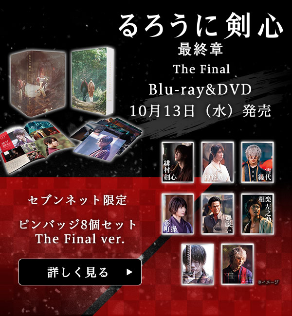 映画「るろうに剣心 最終章 The Final／The Beginning」グッズ付き