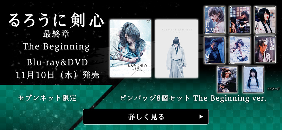 映画「るろうに剣心 最終章 The Final／The Beginning」グッズ付き 