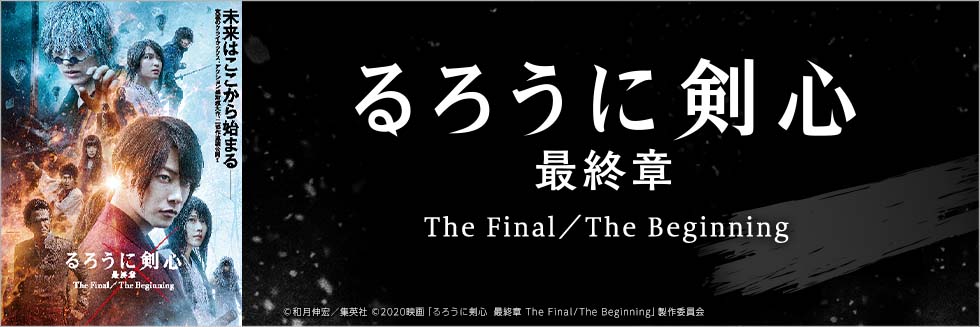 映画「るろうに剣心 最終章 The Final／The Beginning」グッズ付き