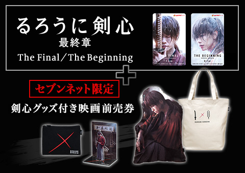 るろうに剣心 最終章 TheFinal ＆TheBeginning2枚セット