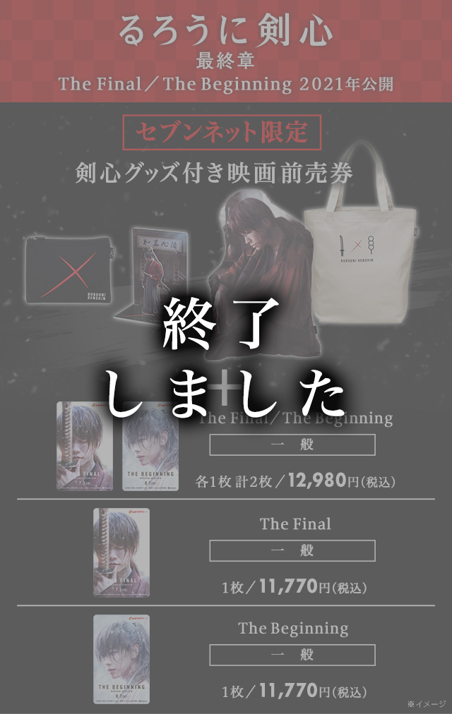 映画「るろうに剣心 最終章 The Final／The Beginning」グッズ付き