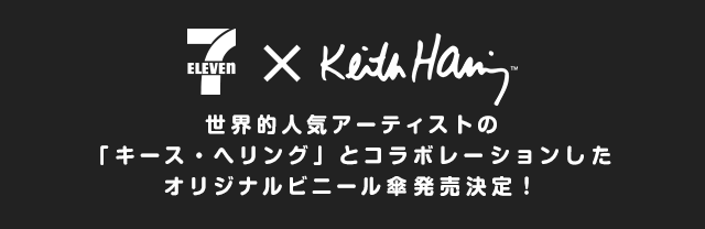 キース・へリング」コラボレーション オリジナルビニール傘｜セブン