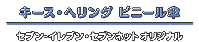 キース・へリング」コラボレーション オリジナルビニール傘｜セブンネットショッピング