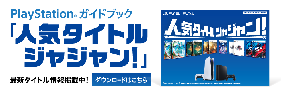 PlayStation ® ガイドブック「人気タイトル ジャンジャン！」最新タイトル情報掲載中！ ダウンロードはこちら