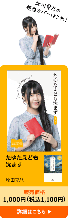 セブン文庫フェア】SKE48文庫2021｜セブンネットショッピング