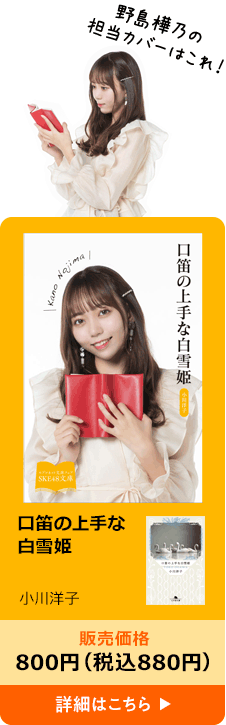 ske48文庫　文学・小説関連の本　限定品セット セブン文庫フェア】SKE48文庫2021｜セブンネットショッピング