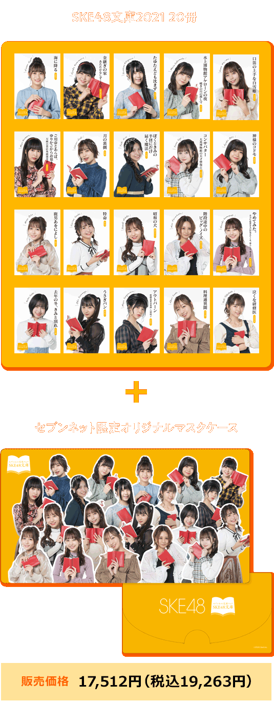 ske48文庫　文学・小説関連の本　限定品セット ske48文庫文学・小説関連の本限定品セット