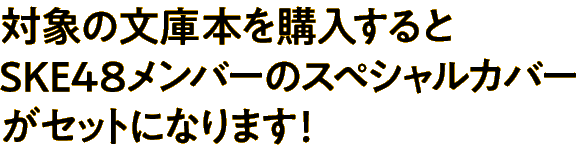 ske48文庫　文学・小説関連の本　限定品セット セブン文庫フェア】SKE48文庫2021｜セブンネットショッピング