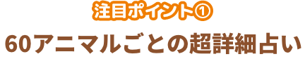 60アニマルごとの超詳細占い