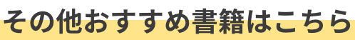 その他おすすめ書籍はこちら