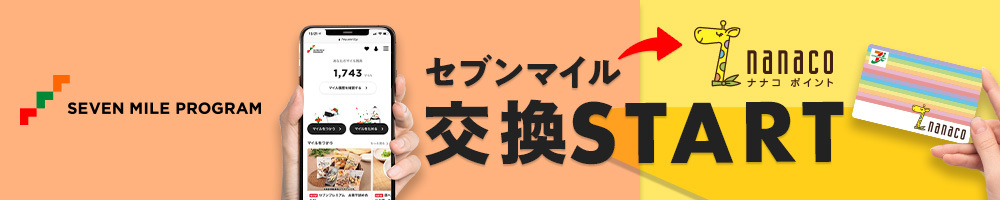 セブンマイル交換start