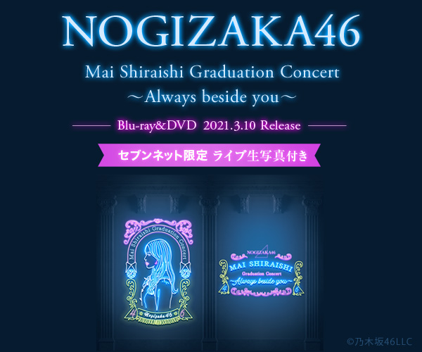 乃木坂46／Mai Shiraishi Graduation Concert ～Always beside you～