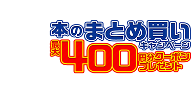 セブン ネット 本 まとめ買い 安い