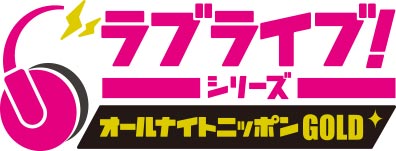 ラブライブシリーズ オールナイトニッポンGOLD タイアップCD Amazon | 『ラブライブ! シリーズのオールナイトニッポンGOLD