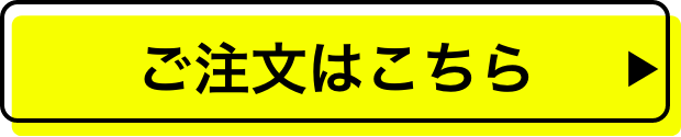 ご注文はこちら