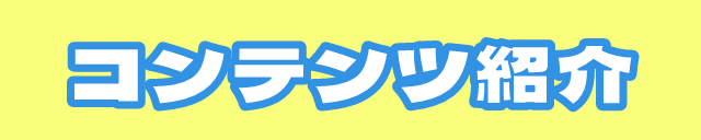 コンテンツ紹介