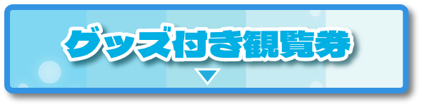 セブンネット限定 グッズ付き観覧券