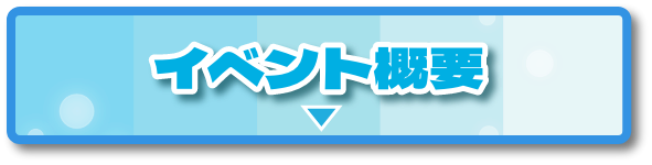 イベント概要