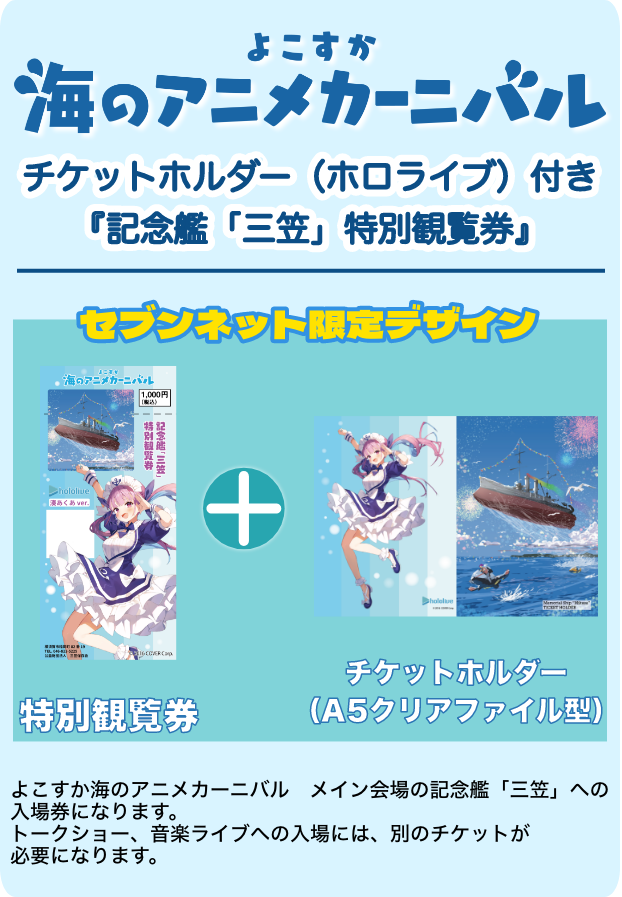 よこすか海のアニメカーニバル』チケットバンドル