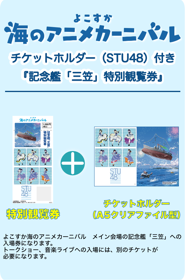 チケットホルダー(STU48)付き『記念艦「三笠」特別観覧券』
