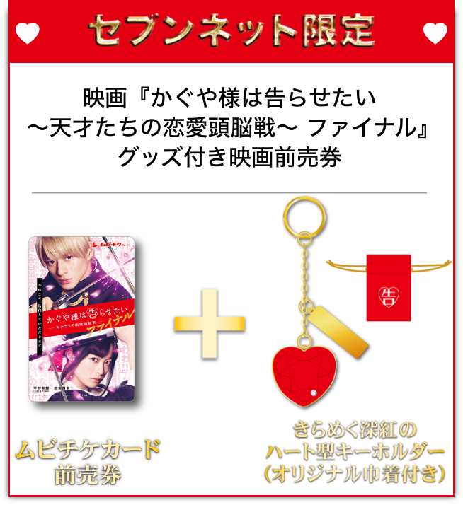 限定グッズ付き平野紫耀×橋本環奈『かぐや様は告らせたい ～天才たちの