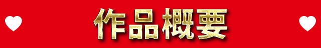 作品概要
