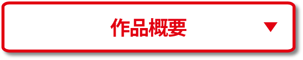 作品概要