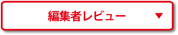 編集者レビュー