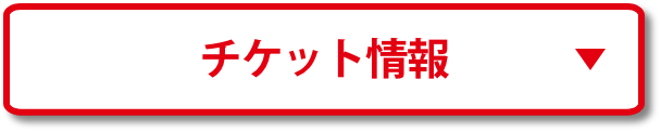 チケット情報