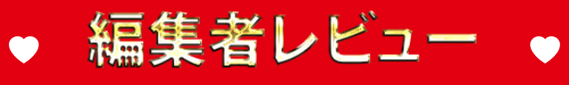 編集者レビュー
