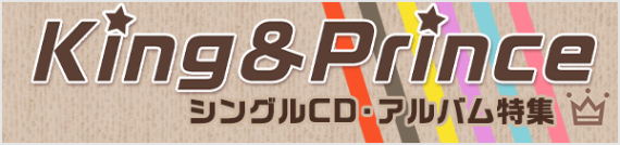 King&PrinceシングルCD・アルバム特集