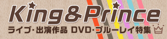 King&Princeライブ・出演作品　DVD・ブルーレイ特集